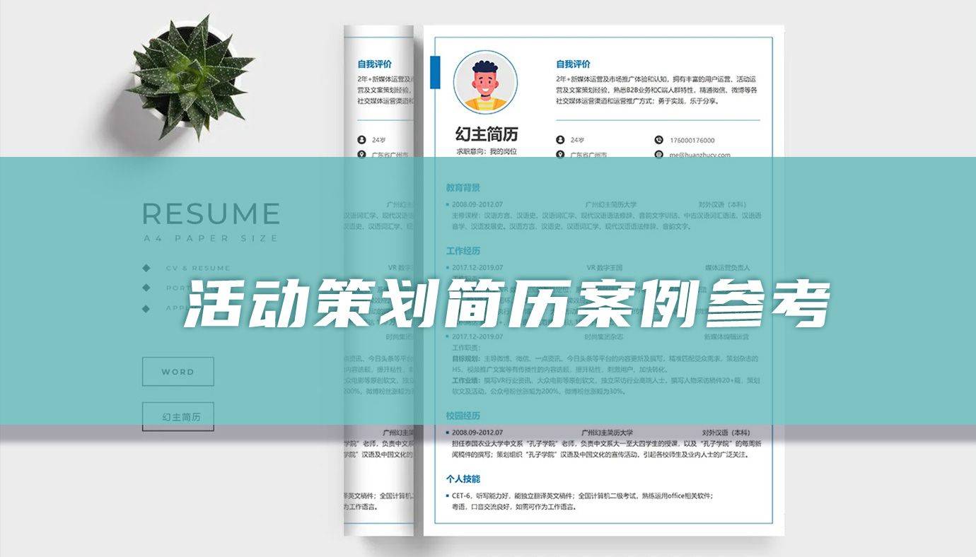 活动策划简历参考「精选篇」(图1)